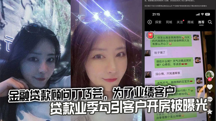 金融贷款顾问丁巧芸，为了业绩客户贷款业季<span style="color: #ff5b82">勾</span><span style="color: #ff5b82">引</span>客户开房被曝光