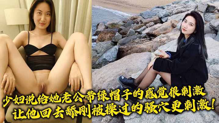 少妇说给她老公带<span style="color: #ff5b82">绿</span><span style="color: #ff5b82">帽</span>子的感觉很刺激，让他回去舔刚被操过的骚穴更刺激！