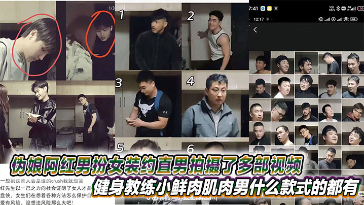 伪娘阿红男扮女装约直男拍摄了多部视频，健身教练小鲜肉肌肉男什么款式的都有甚至还有<span style="color: #ff5b82">黑</span><span style="color: #ff5b82">人</span>