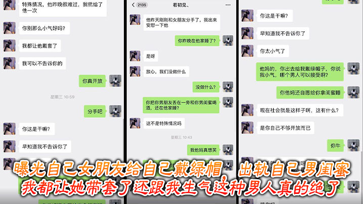 曝光自己女朋友给自己戴<span style="color: #ff5b82">绿</span><span style="color: #ff5b82">帽</span>，出轨自己男闺蜜，我都让她带套了还跟我生气这种男人真的绝了