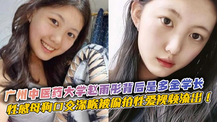广州中医药大学赵雨彤背后是多金学长，性感<span style="color: #ff5b82">母</span><span style="color: #ff5b82">狗</span>口交深喉被偷拍性爱视频流出 ！