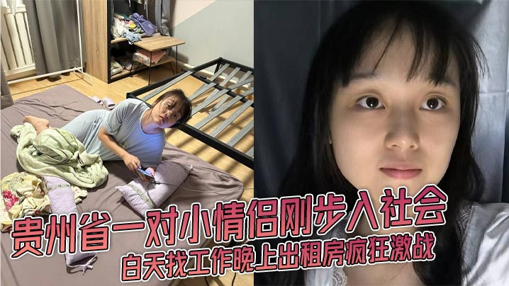 贵州省一对小情侣刚步入社会 白天找工作晚上出租房疯狂激战 <span style="color: #ff5b82">JK</span>渔网丝袜女友被爆操视频流出！