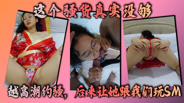 这个骚货真实没够，越高潮约骚，后来让她跟我们玩SM，让我做<span style="color: #ff5b82">母</span><span style="color: #ff5b82">狗</span>，她的淫荡马上转换成下贱！