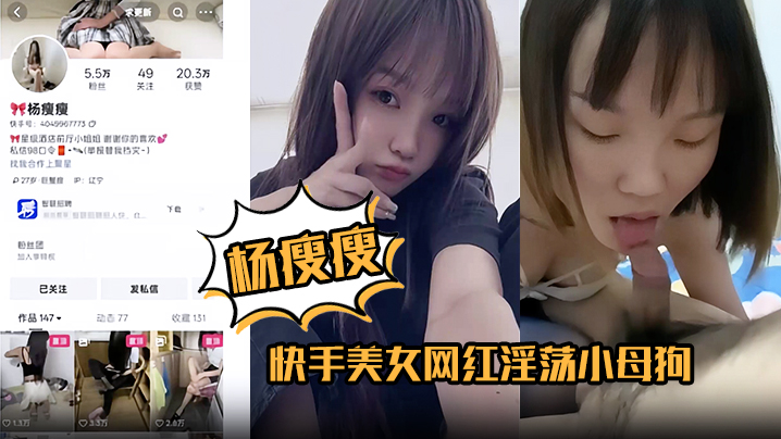 【杨瘦瘦】快手美女网红淫荡小母狗全裸淫舞主动骑乘<span style="color: #ff5b82">足</span><span style="color: #ff5b82">交</span>口活超棒各种深喉吞精！