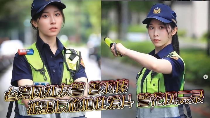 台湾网红女警 曾羽榛 被男友<span style="color: #ff5b82">偷</span><span style="color: #ff5b82">拍</span>性爱片 警花风云录 新北警花好衰 贩售获利30万元！
