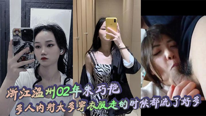 浙江温州02年朱巧艳多人内射太多穿衣服走的时候都流了好多 无比下贱 喜欢给老公戴<span style="color: #ff5b82">绿</span><span style="color: #ff5b82">帽</span>的婊子！