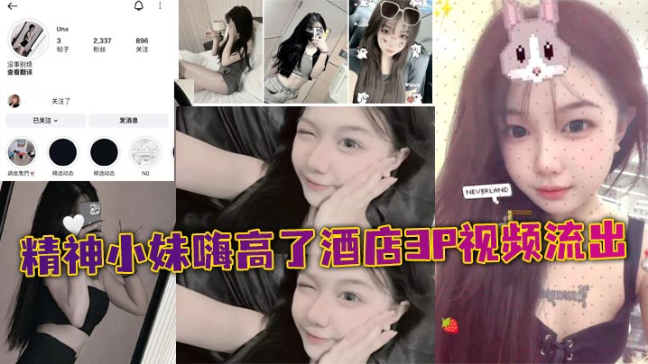 精神小妹嗨高了酒店3P视频流出 胸口刺青贴纸 自拍揉奶<span style="color: #ff5b82">自</span><span style="color: #ff5b82">慰</span>火爆疯传