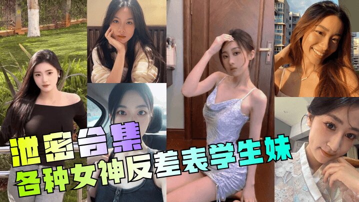 【泄密合集】 年度最骚各种女神反差表<span style="color: #ff5b82">学</span><span style="color: #ff5b82">生</span>妹