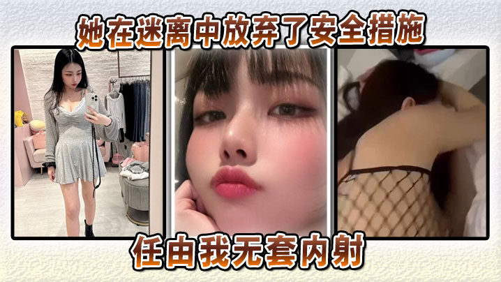 她在迷离中放弃了安全措施，任由我无套<span style="color: #ff5b82">内</span><span style="color: #ff5b82">射</span>，将炽热的欲望深深注入她的体内！