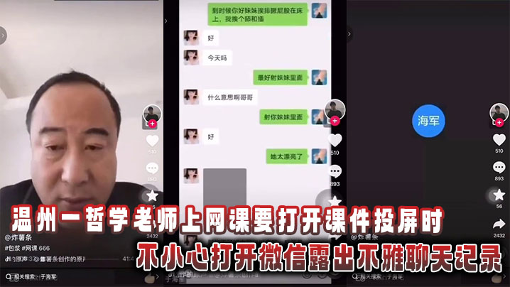 温州一哲学老师上网课要打开课件投屏时，不小心打开微信<span style="color: #ff5b82">露</span><span style="color: #ff5b82">出</span>不雅聊天记录