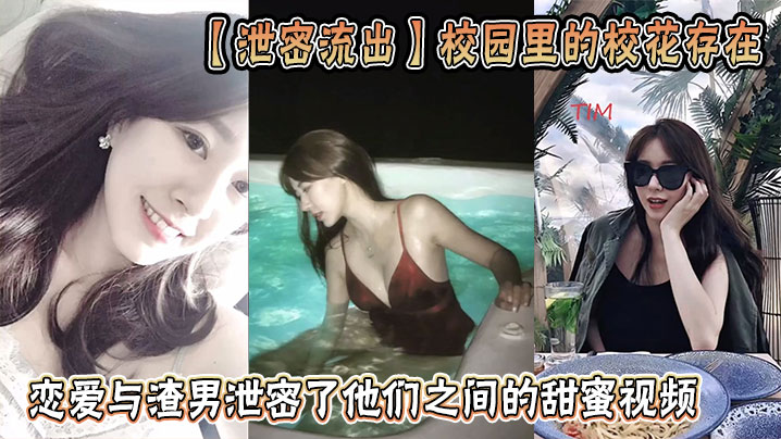 【泄密流出】校园里<span style="color: #ff5b82">的</span>校花存在，恋爱与渣男泄密了他们之间<span style="color: #ff5b82">的</span>甜蜜视频