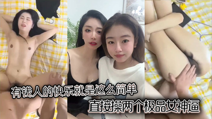 有钱人<span style="color: #ff5b82">的</span>快乐就是这么简单，直接操两个极品女神逼，一上一下。