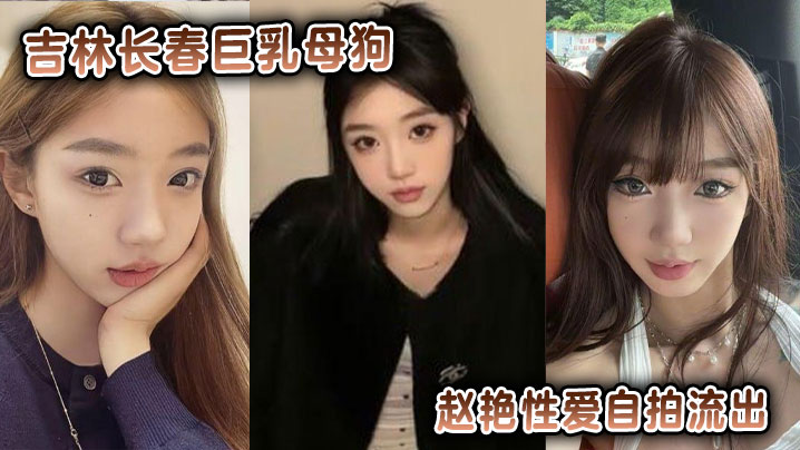 吉林长春巨乳<span style="color: #ff5b82">母</span><span style="color: #ff5b82">狗</span>赵艳性爱自拍流出