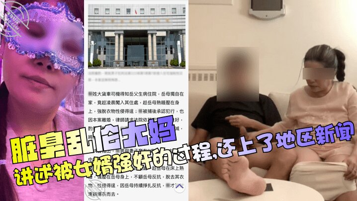 【脏臭乱伦大妈】讲述被女婿强奸<span style="color: #ff5b82">的</span>过程，还上了地区新闻