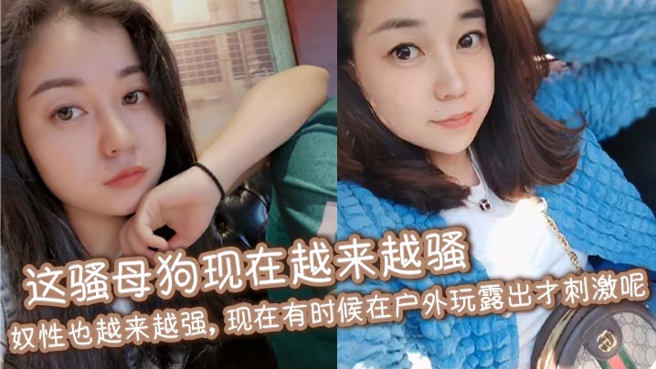 这骚母狗现在越来越骚，奴性也越来越强，现在有时候在户外玩<span style="color: #ff5b82">露</span><span style="color: #ff5b82">出</span>才刺激呢