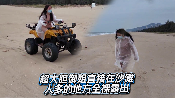超大胆御姐直接在沙滩人多的地方全裸<span style="color: #ff5b82">露</span><span style="color: #ff5b82">出</span>