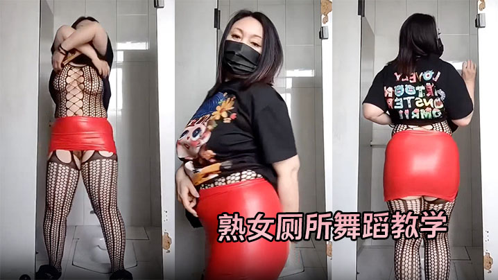 <span style="color: #ff5b82">熟</span><span style="color: #ff5b82">女</span>厕所舞蹈教学#裸舞#挑逗#骚逼#情趣内衣