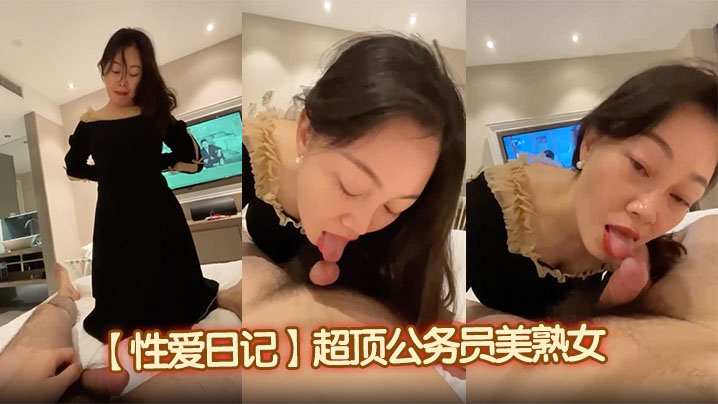 【性爱日记】超顶公务员美<span style="color: #ff5b82">熟</span><span style="color: #ff5b82">女</span>风情绝代惊艳气质，厚厚的红唇显得无比性感，口交舌功了得，连蛋蛋都被吸的爽死