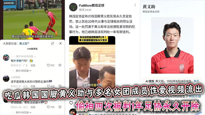 吃瓜韩国国脚黄义助与多名女团成员性爱视频流出，<span style="color: #ff5b82">偷</span><span style="color: #ff5b82">拍</span>四次被判1年足协永久开除