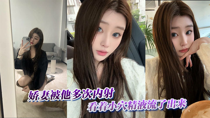 娇妻被他多次<span style="color: #ff5b82">内</span><span style="color: #ff5b82">射</span>，看着小穴精液流了出来