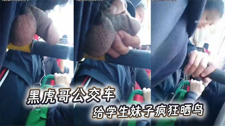 黑虎哥公交车给<span style="color: #ff5b82">学</span><span style="color: #ff5b82">生</span>妹子疯狂晒鸟