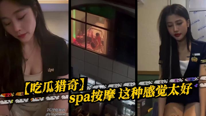 【吃瓜猎奇】spa按摩 这种感觉太好