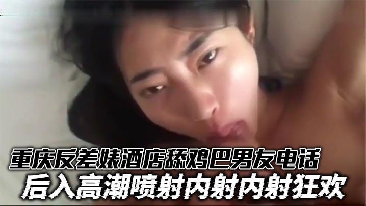 重庆反差婊酒店舔鸡巴男友电话 后入高潮喷射<span style="color: #ff5b82">内</span><span style="color: #ff5b82">射</span><span style="color: #ff5b82">内</span><span style="color: #ff5b82">射</span>狂欢