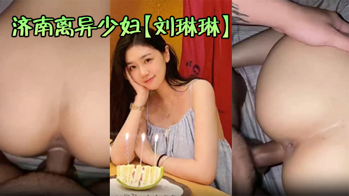 济南离异<span style="color: #ff5b82">少</span><span style="color: #ff5b82">妇</span>【刘琳琳】约炮视频泄露饥渴难耐勾搭大屌猛男酒店无套狂操喷水女上位浪叫爽炸天