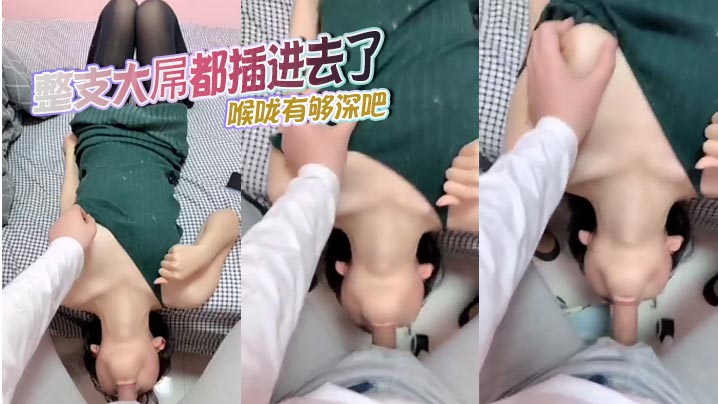 整支大屌都插进去了，喉咙有够深吧