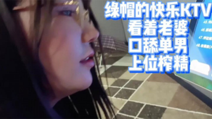 他沉溺<span style="color: #ff5b82">绿</span><span style="color: #ff5b82">帽</span>之乐目光灼灼，娇妻跪伏紧裹陌生男人的巨根，他上位猛烈