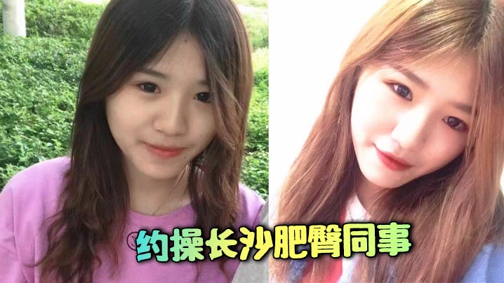 约操长沙肥臀同事