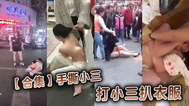 【合集】手撕小三打小三扒衣服