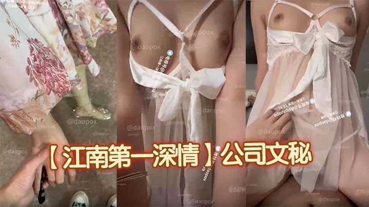 【江南第一深情】公司文秘 吃完饭之后主动提出想开房 里面透明吊带 奶子圆润 床上表现很疯狂 叫声好甜