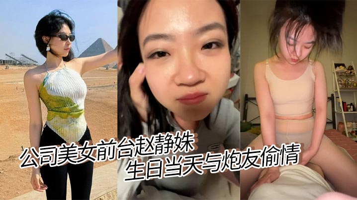 公司美女前台赵静姝生日当天与炮友偷情 露脸口交舌浪狂卷 被炮友<span style="color: #ff5b82">调</span><span style="color: #ff5b82">教</span>的眼神迷离 堪比职业女优