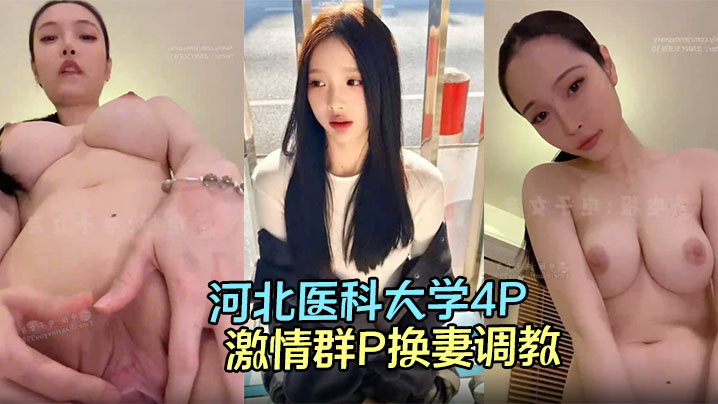 河北医科大学4P视频流出高颜值情侣酒店激情群P换妻<span style="color: #ff5b82">调</span><span style="color: #ff5b82">教</span>，淫荡的呻吟声响彻房间！