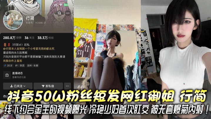 抖音50W粉丝短发网红御姐 行简 线下约会金主的视频曝光 冷艳少妇首次肛交 被无套爆菊<span style="color: #ff5b82">内</span><span style="color: #ff5b82">射</span>！