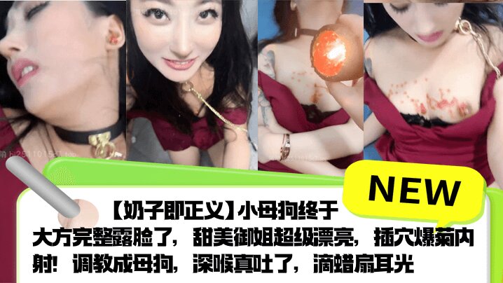 <span style="color: #ff5b82">调</span><span style="color: #ff5b82">教</span>成母狗，深喉真吐了，滴蜡扇耳光