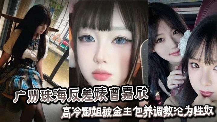 广州珠海反差婊曹嘉欣性爱视频流出_高冷御姐被金主包养<span style="color: #ff5b82">调</span><span style="color: #ff5b82">教</span>沦为性奴