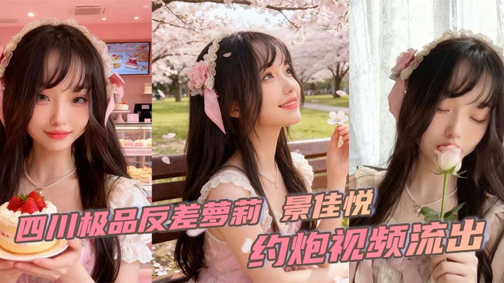 四川极品反差<span style="color: #ff5b82">萝</span><span style="color: #ff5b82">莉</span> 景佳悦 约炮视频流出 粉色公主装性感可爱 撅臀后入无套猛插粉嫩美穴 全程高潮跌宕