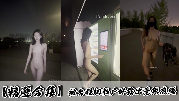 【精选合集】被各种调教<span style="color: #ff5b82">户</span><span style="color: #ff5b82">外</span>露出毫无底线