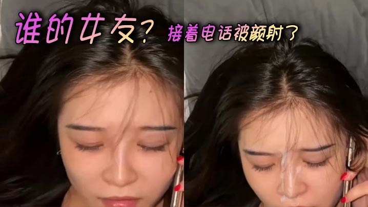谁的女友？接着电话被颜射了