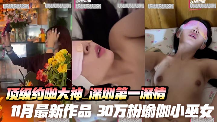 顶级约啪大神_深圳第一深情_11月最新作品_30万粉瑜伽小巫女_总统套房跪吞巨屌_无套后入<span style="color: #ff5b82">内</span><span style="color: #ff5b82">射</span>喷精！