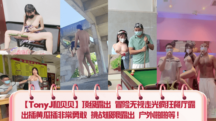 【TonyJ和贝贝】顶级露出 冒险无视走光疯狂餐厅露出插黄瓜插非常勇敢 挑战极限露出 <span style="color: #ff5b82">户</span><span style="color: #ff5b82">外</span>啪啪等！