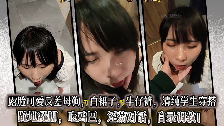 露脸可爱反差母狗，白裙子，牛仔裤，清纯学生穿搭，跪地舔脚，吃鸡巴，淫荡对话，自录<span style="color: #ff5b82">调</span><span style="color: #ff5b82">教</span>！