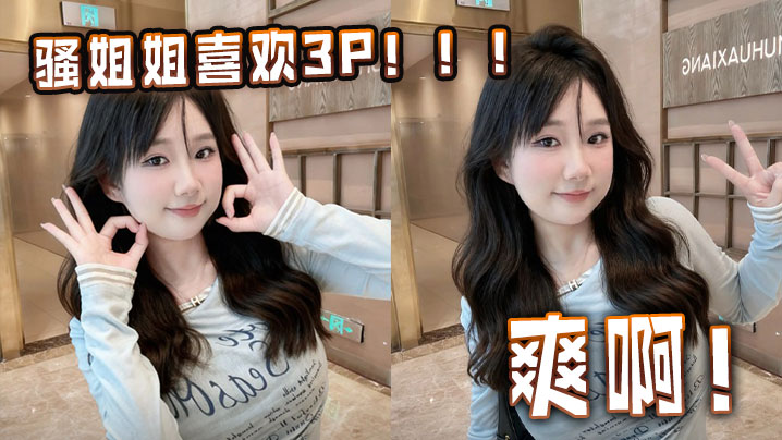 骚<span style="color: #ff5b82">姐</span><span style="color: #ff5b82">姐</span>喜欢3P！！！爽啊！