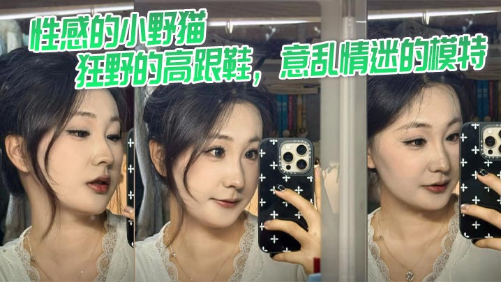性感的<span style="color: #ff5b82">小</span>野猫，狂野的高跟鞋，意乱情迷的模特