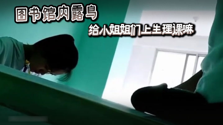 图书馆内露鸟给小<span style="color: #ff5b82">姐</span><span style="color: #ff5b82">姐</span>的们上生理课嘛