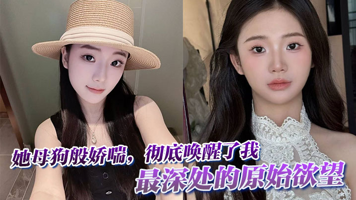 她母狗般娇喘，彻底唤醒了我最深<span style="color: #ff5b82">处</span>的原始欲望。