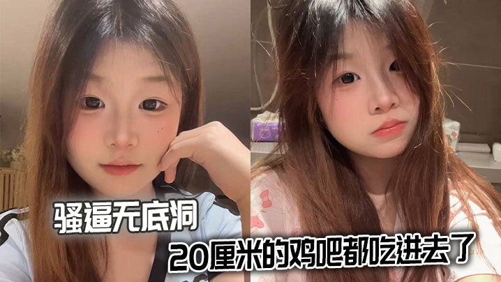 骚逼无底洞，20厘米的鸡吧都吃进去了