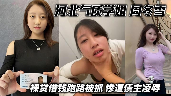 河北气质学姐 周冬雪 裸贷借钱跑路被抓 惨遭债主凌辱 扇耳光学狗爬口塞内裤后入爆操 被狠狠<span style="color: #ff5b82">调</span><span style="color: #ff5b82">教</span>